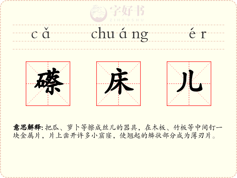 礤床儿