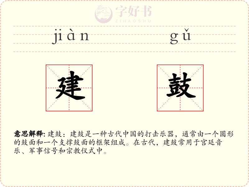 建鼓