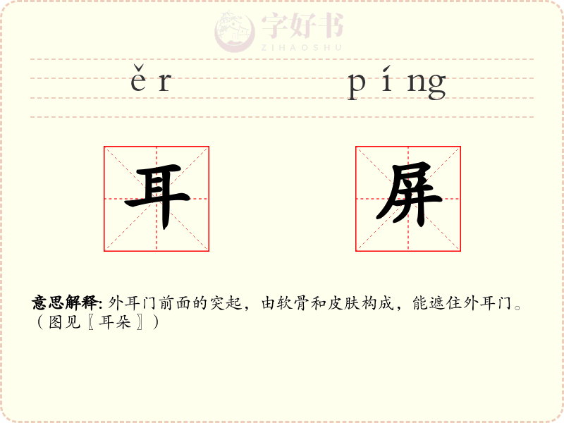 耳屏