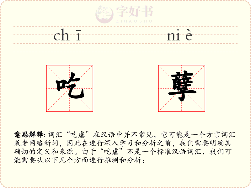 吃孽