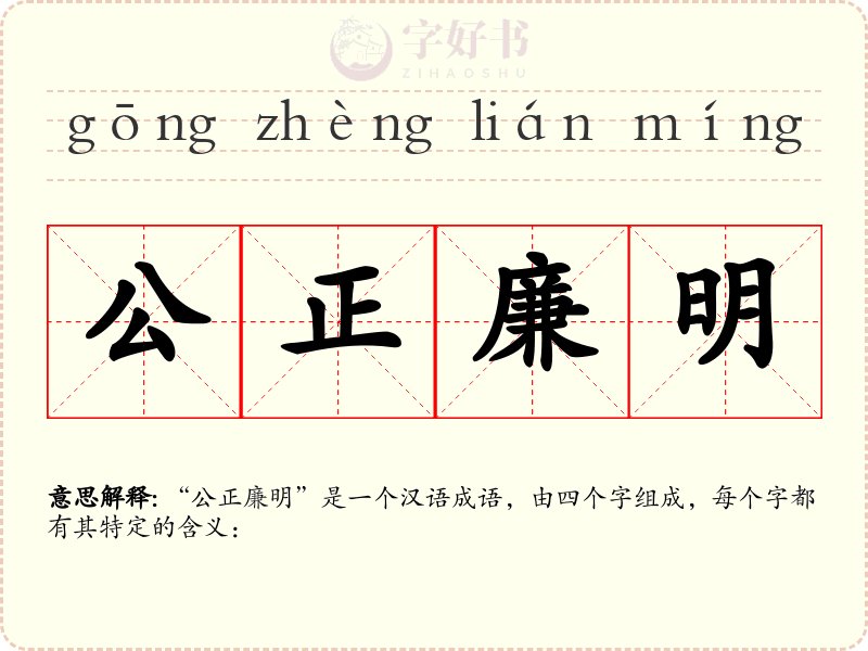 公正廉明