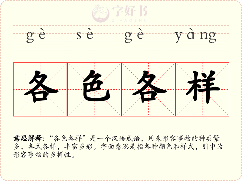 各色各样