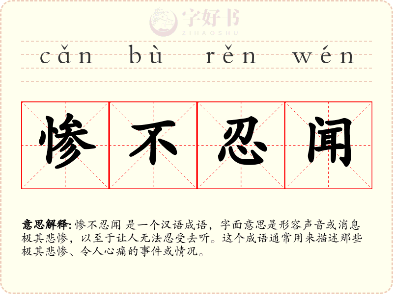 惨不忍闻