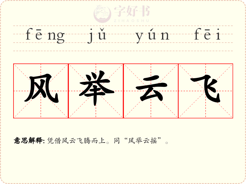 风举云飞