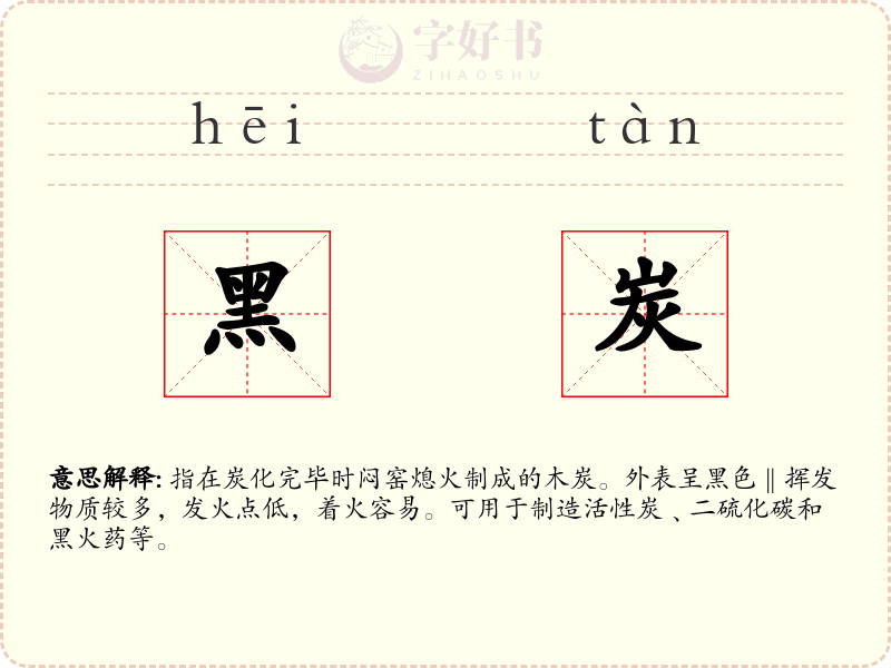 黑炭
