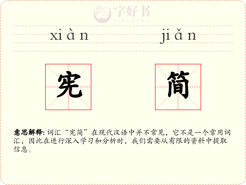 宪简