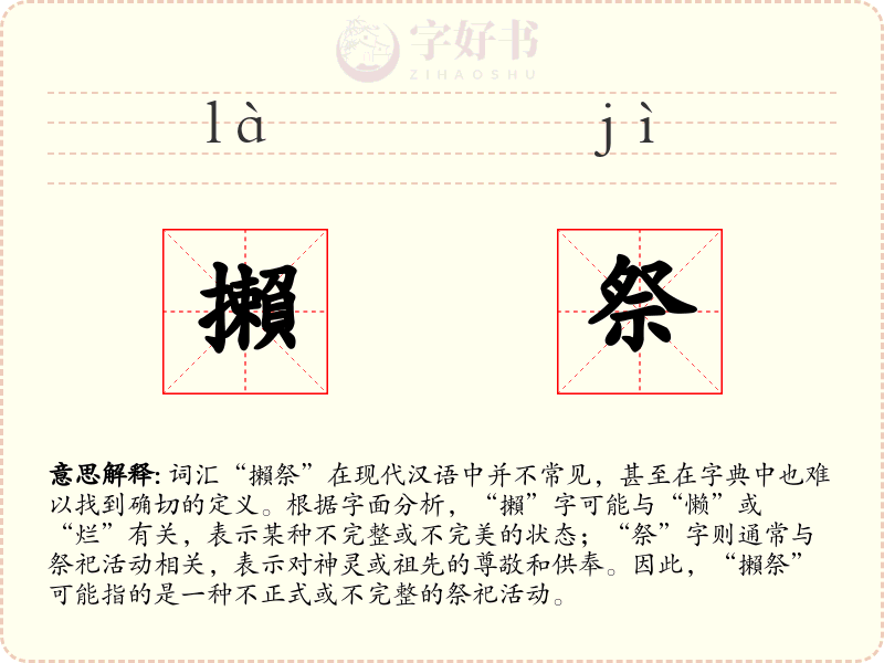 攋祭