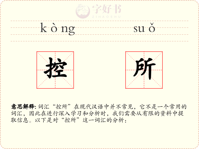 控所