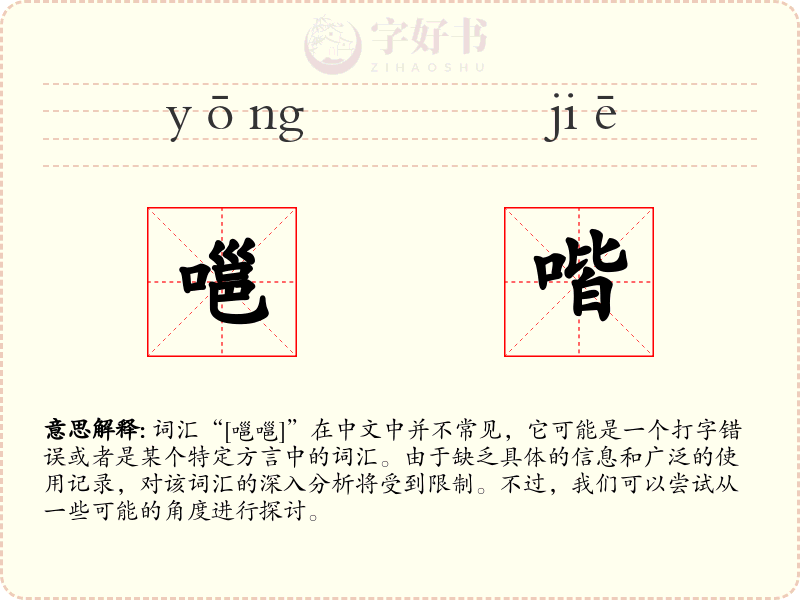 嗈喈