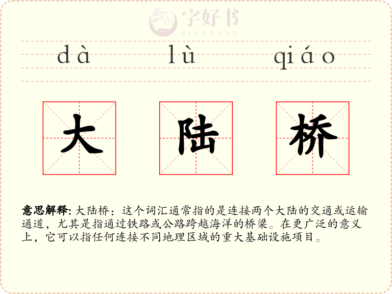 大陆桥