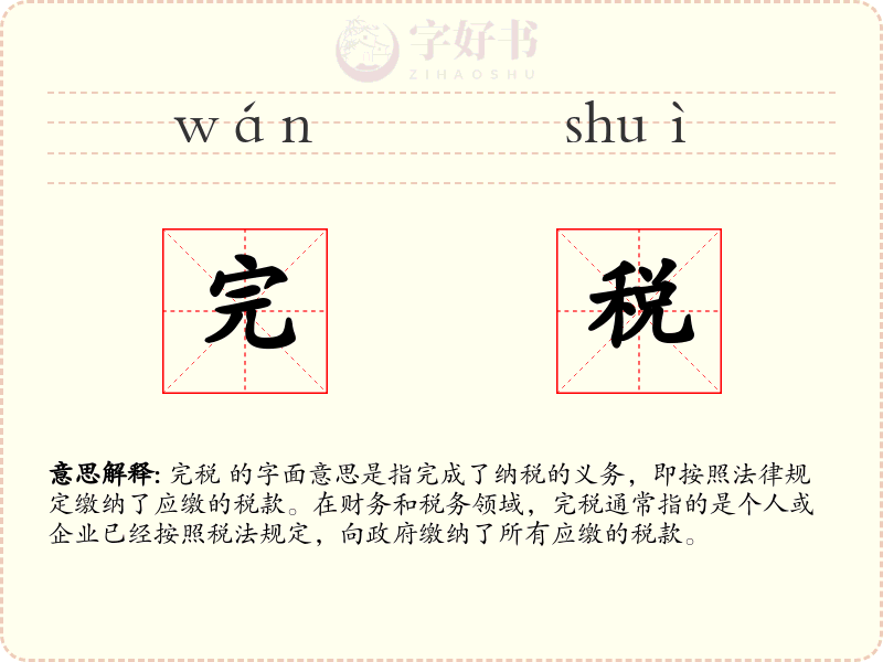 完税