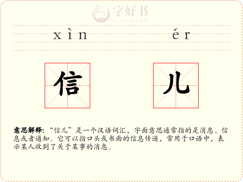 信儿