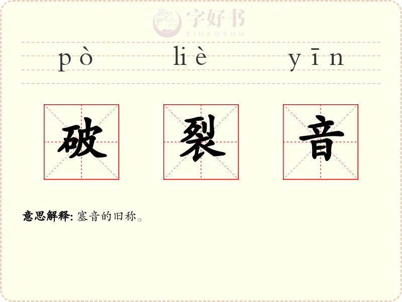 破裂音