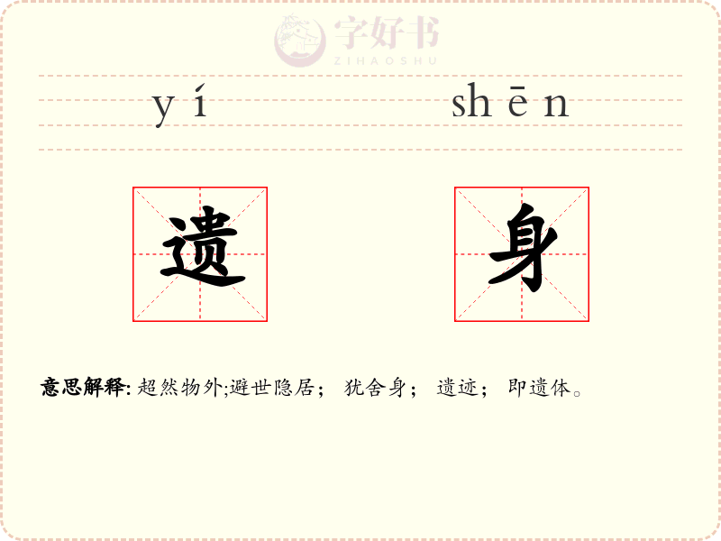 遗身
