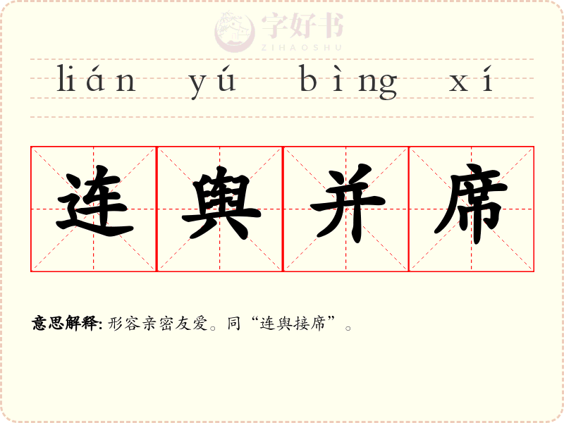 连舆并席