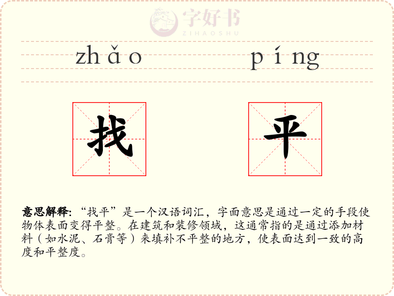 找平