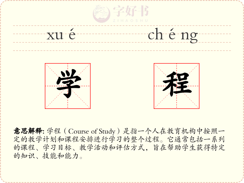 学程