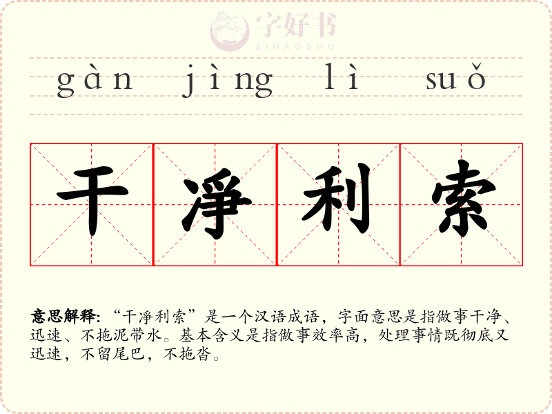 干凈利索