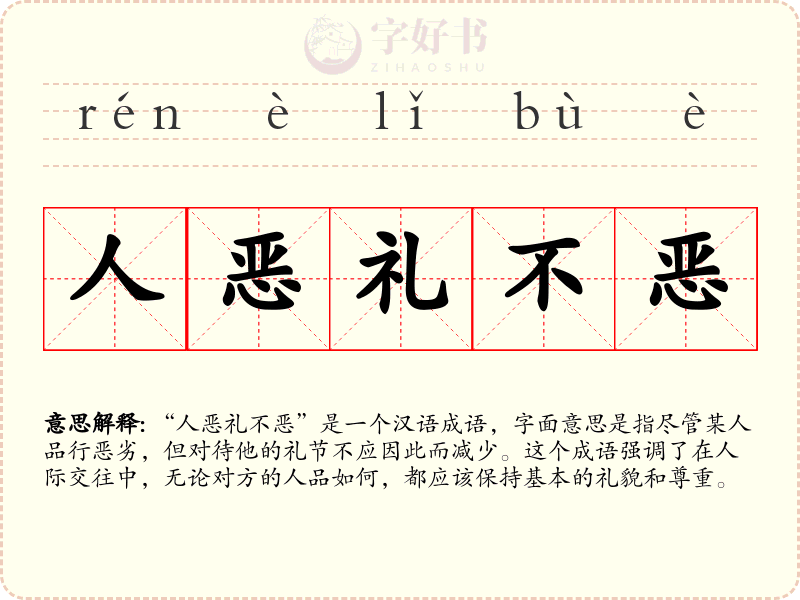 人恶礼不恶