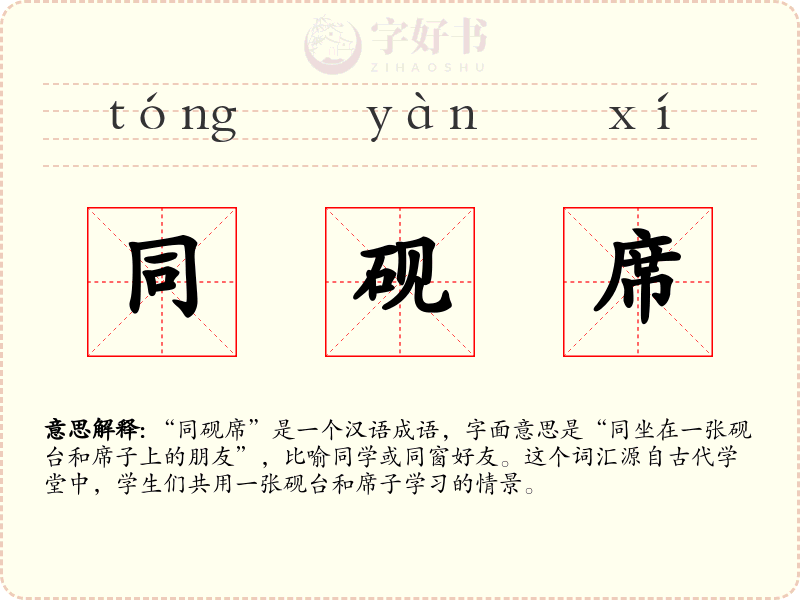 同砚席