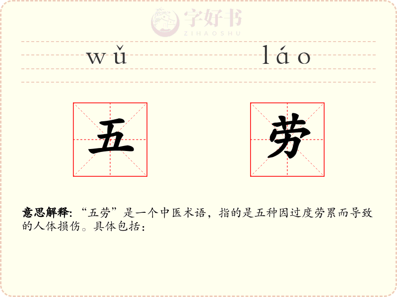 五劳