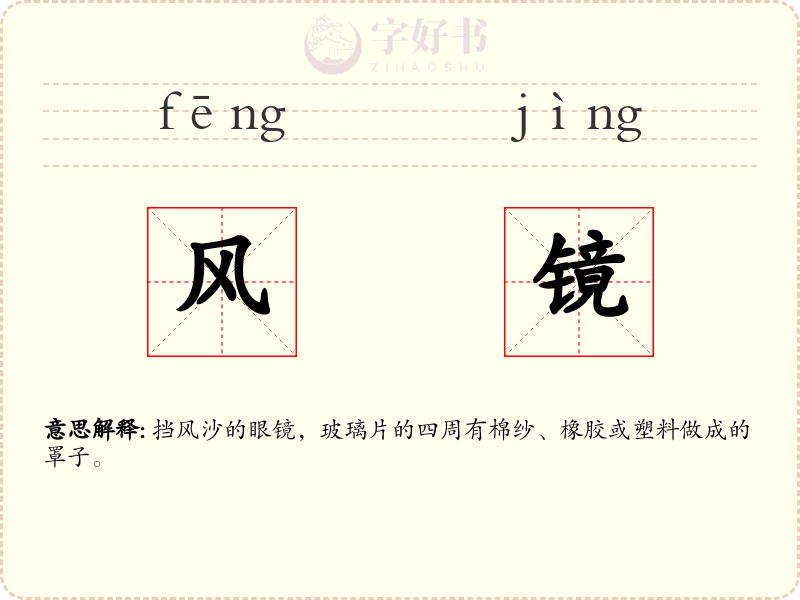 风镜