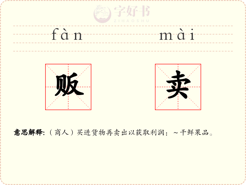 贩卖