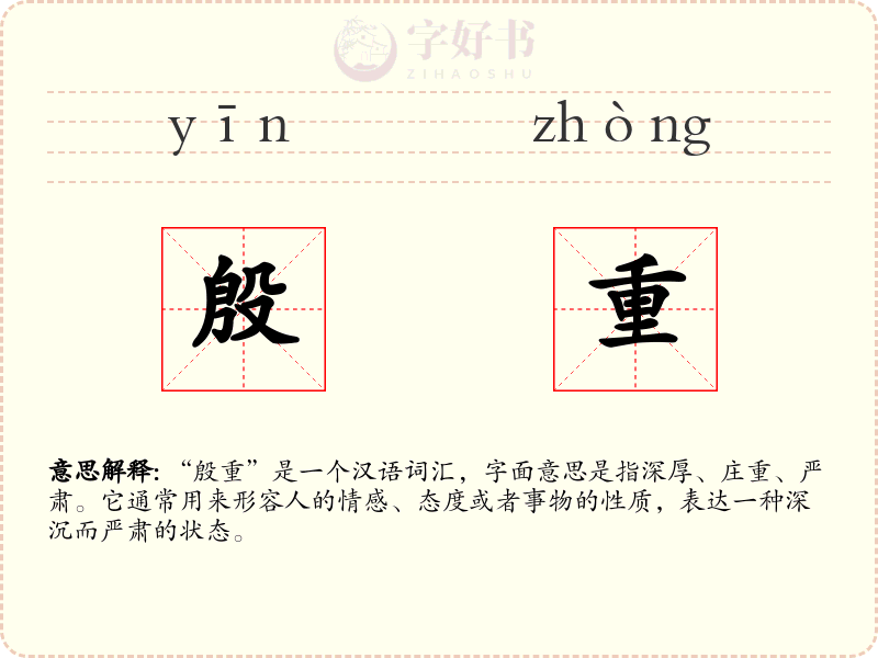 殷重