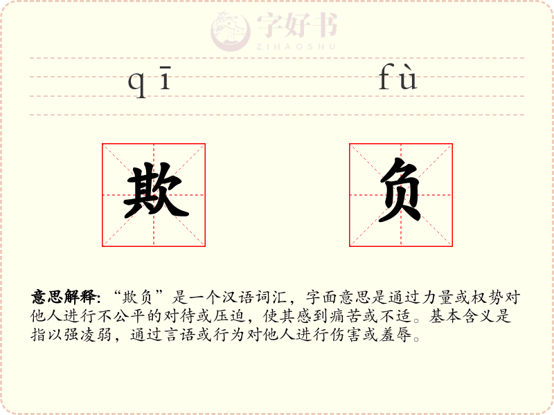 欺负