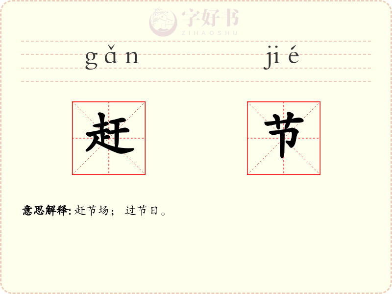 赶节