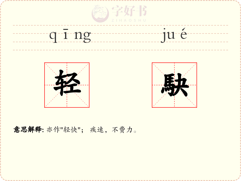 轻駃
