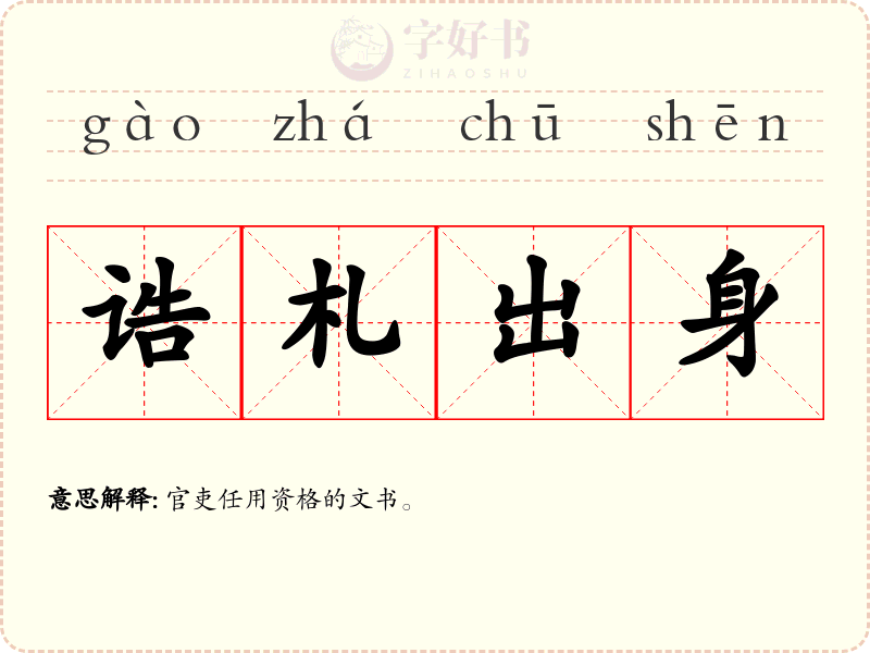 诰札出身