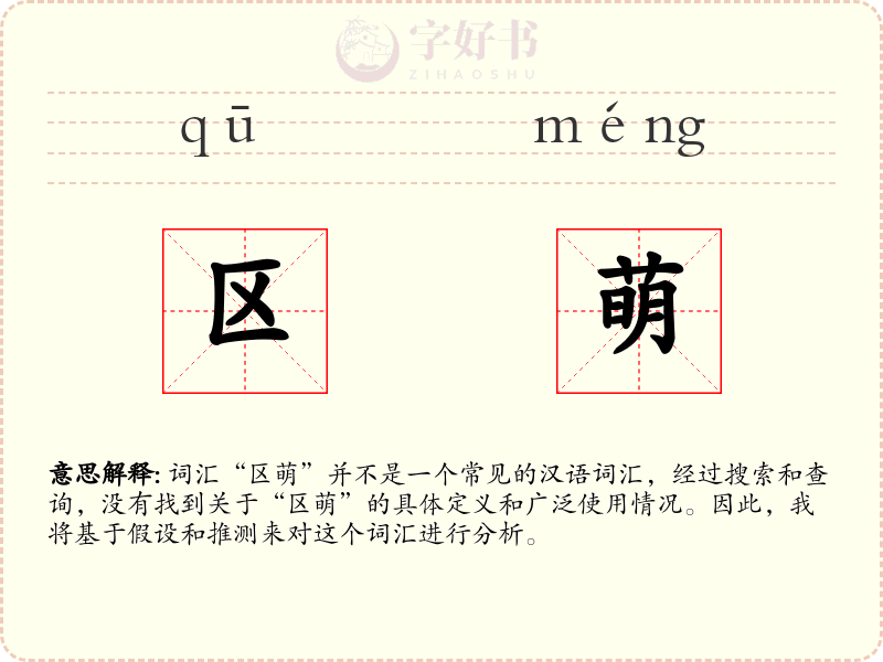 区萌