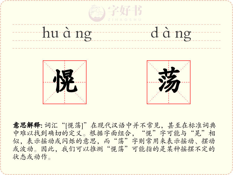 愰荡