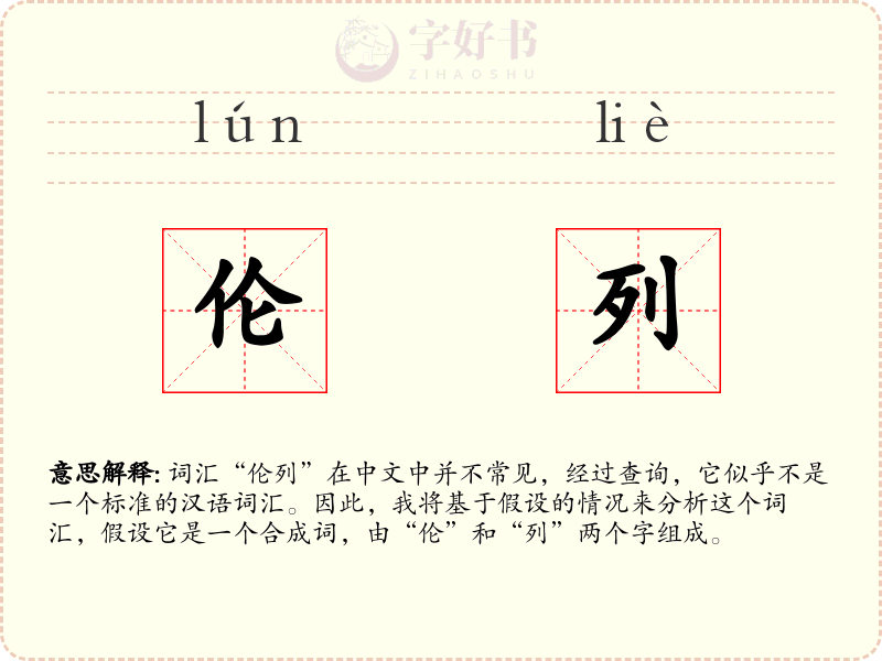 伦列