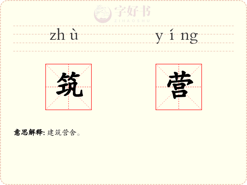 筑营