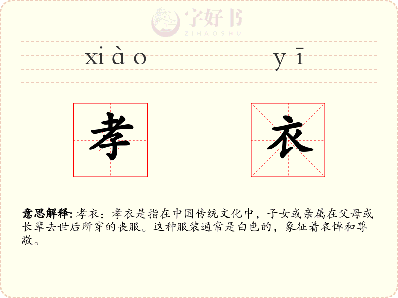 孝衣