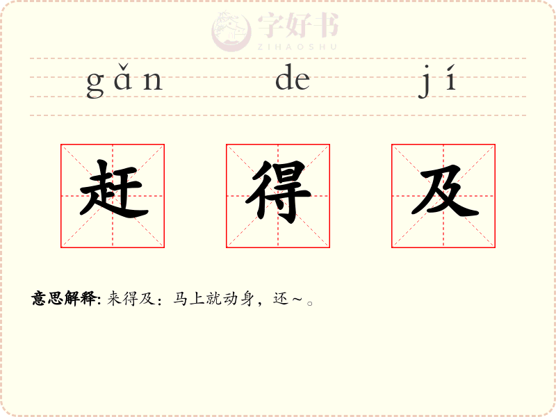 赶得及