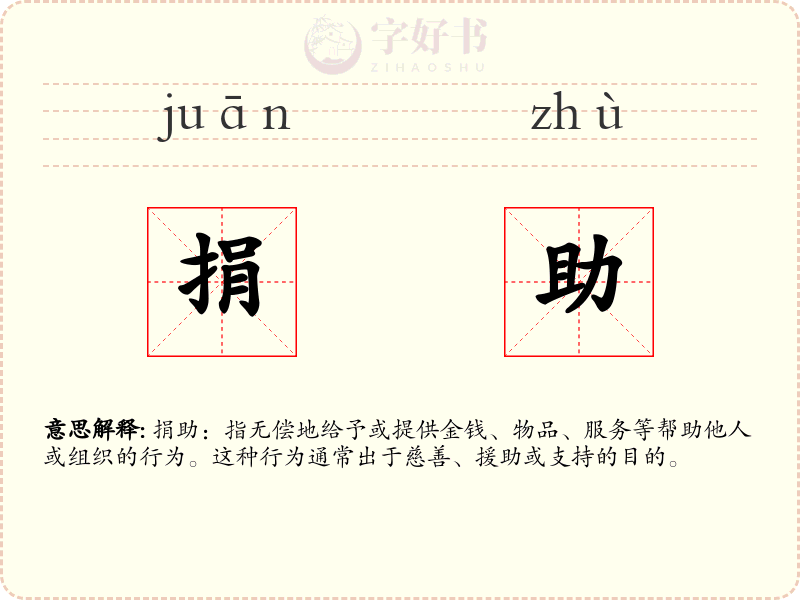 捐助