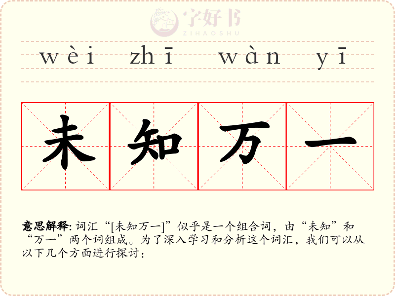 未知万一