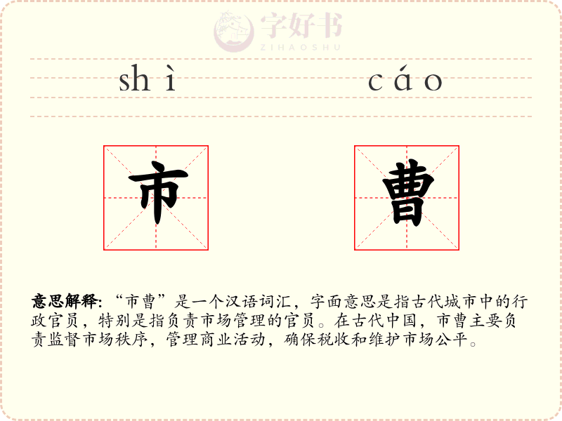 市曹