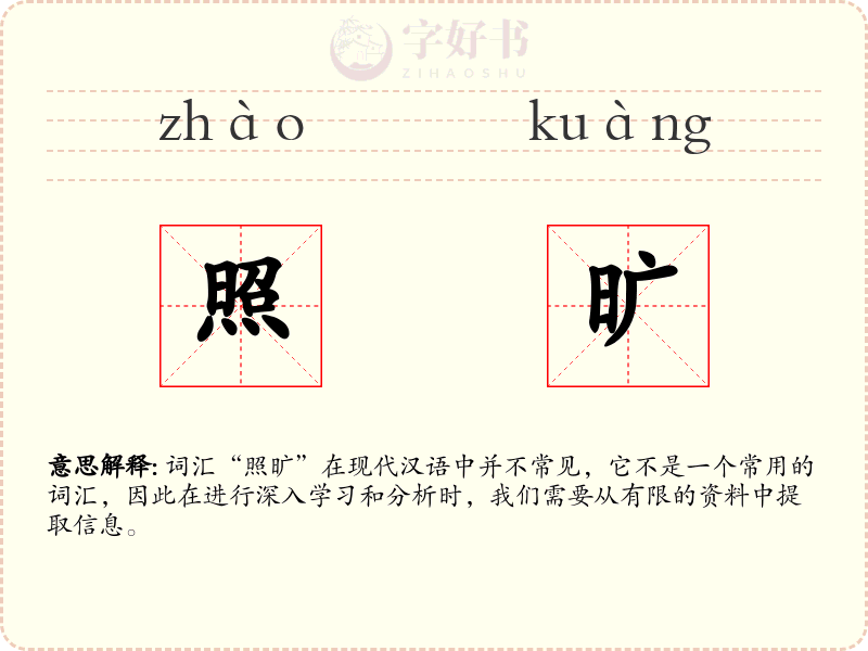 照旷