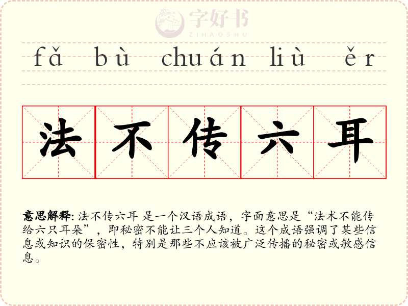 法不传六耳