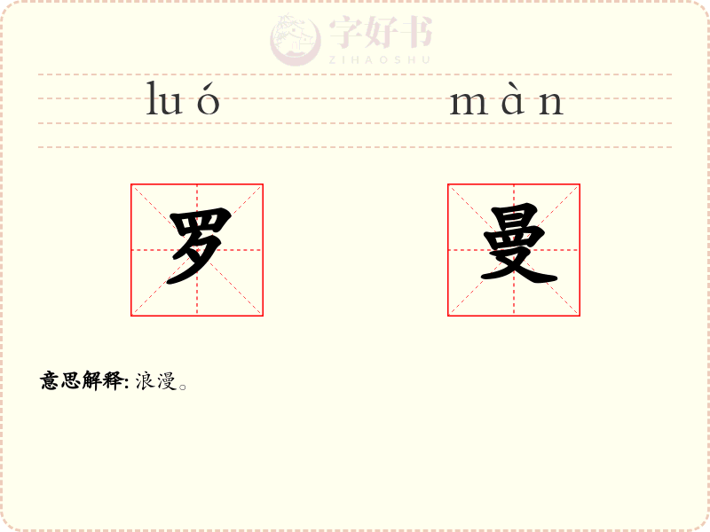 罗曼