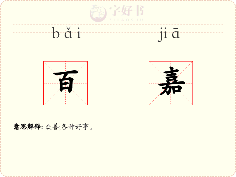 百嘉