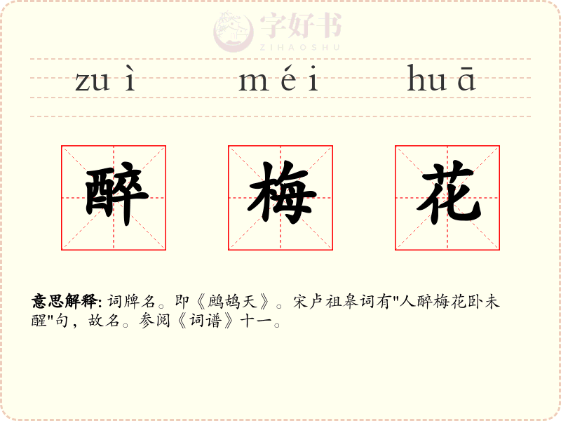 醉梅花