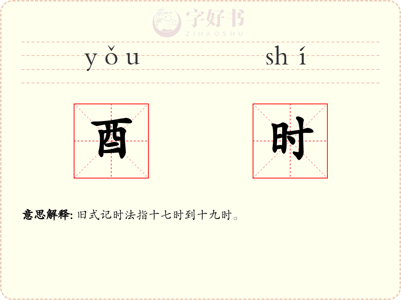 酉时