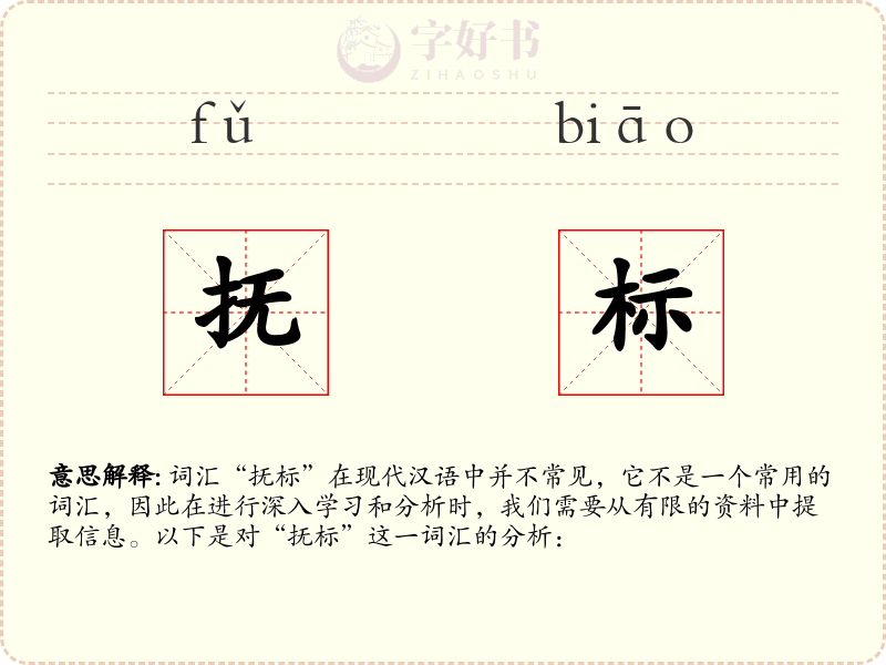 抚标