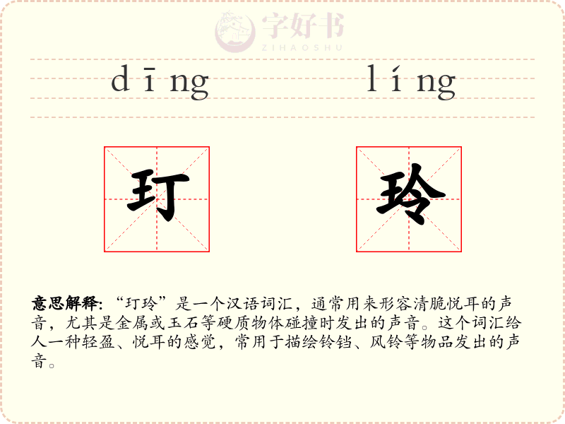 玎玲
