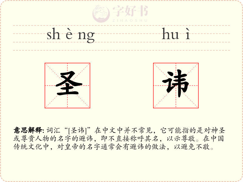 圣讳